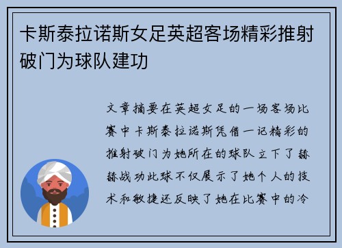 卡斯泰拉诺斯女足英超客场精彩推射破门为球队建功