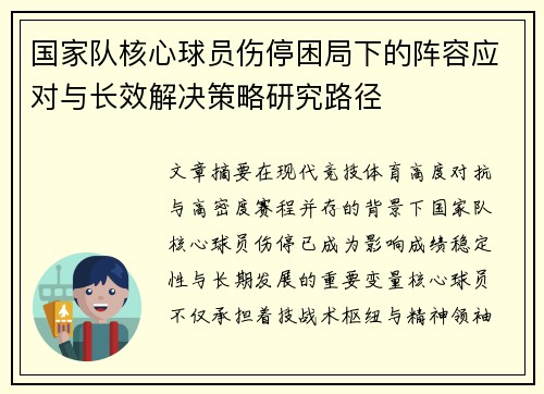 国家队核心球员伤停困局下的阵容应对与长效解决策略研究路径
