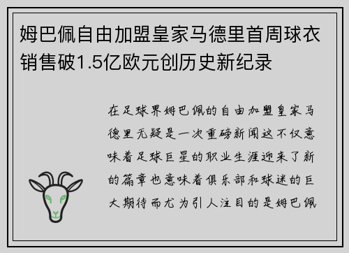 姆巴佩自由加盟皇家马德里首周球衣销售破1.5亿欧元创历史新纪录 姆巴佩自由加盟皇家马德里首周球衣销售破1.5亿欧元创历史新纪录