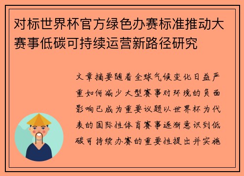 对标世界杯官方绿色办赛标准推动大赛事低碳可持续运营新路径研究 对标世界杯官方绿色办赛标准推动大赛事低碳可持续运营新路径研究