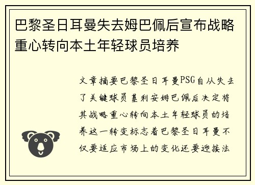 巴黎圣日耳曼失去姆巴佩后宣布战略重心转向本土年轻球员培养