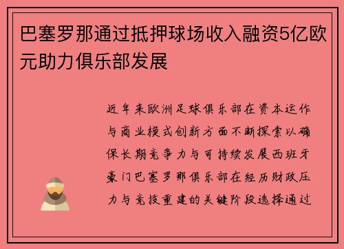 巴塞罗那通过抵押球场收入融资5亿欧元助力俱乐部发展 巴塞罗那通过抵押球场收入融资5亿欧元助力俱乐部发展