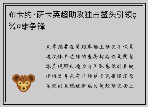 布卡约·萨卡英超助攻独占鳌头引领群雄争锋