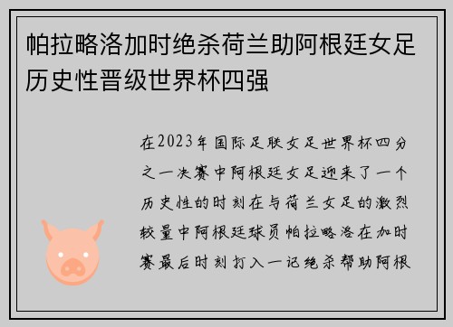 帕拉略洛加时绝杀荷兰助阿根廷女足历史性晋级世界杯四强 帕拉略洛加时绝杀荷兰助阿根廷女足历史性晋级世界杯四强