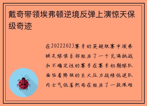 戴奇带领埃弗顿逆境反弹上演惊天保级奇迹
