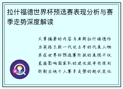 拉什福德世界杯预选赛表现分析与赛季走势深度解读 拉什福德世界杯预选赛表现分析与赛季走势深度解读