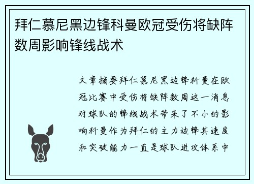 拜仁慕尼黑边锋科曼欧冠受伤将缺阵数周影响锋线战术 拜仁慕尼黑边锋科曼欧冠受伤将缺阵数周影响锋线战术