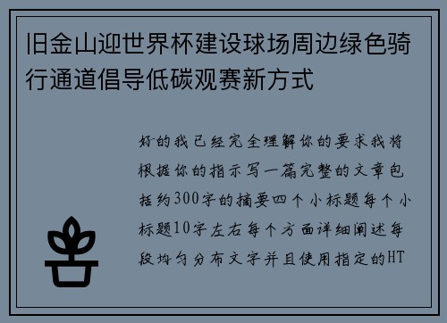 旧金山迎世界杯建设球场周边绿色骑行通道倡导低碳观赛新方式