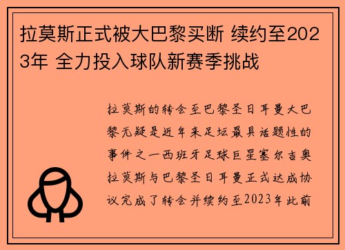 拉莫斯正式被大巴黎买断 续约至2023年 全力投入球队新赛季挑战 拉莫斯正式被大巴黎买断 续约至2023年 全力投入球队新赛季挑战