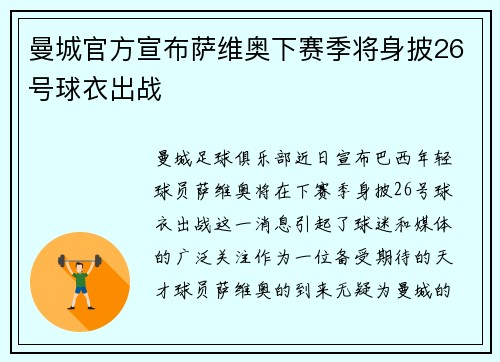 曼城官方宣布萨维奥下赛季将身披26号球衣出战