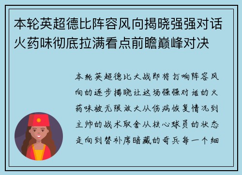 本轮英超德比阵容风向揭晓强强对话火药味彻底拉满看点前瞻巅峰对决 本轮英超德比阵容风向揭晓强强对话火药味彻底拉满看点前瞻巅峰对决