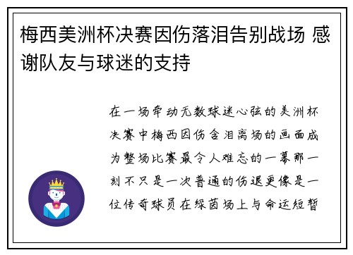 梅西美洲杯决赛因伤落泪告别战场 感谢队友与球迷的支持 梅西美洲杯决赛因伤落泪告别战场 感谢队友与球迷的支持