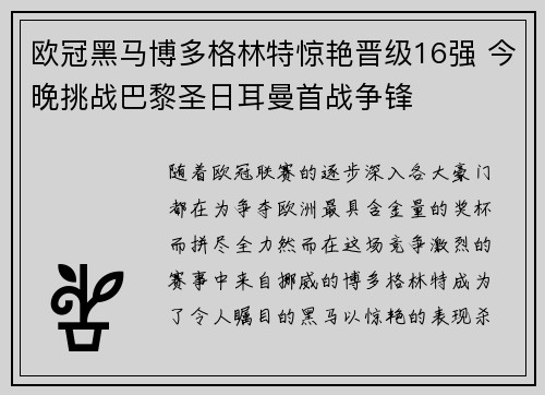 欧冠黑马博多格林特惊艳晋级16强 今晚挑战巴黎圣日耳曼首战争锋 欧冠黑马博多格林特惊艳晋级16强 今晚挑战巴黎圣日耳曼首战争锋