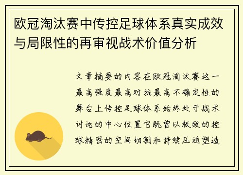 欧冠淘汰赛中传控足球体系真实成效与局限性的再审视战术价值分析 欧冠淘汰赛中传控足球体系真实成效与局限性的再审视战术价值分析