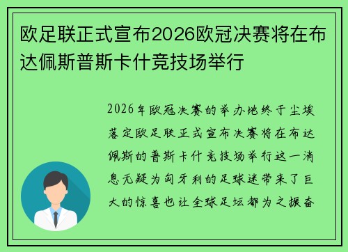 欧足联正式宣布2026欧冠决赛将在布达佩斯普斯卡什竞技场举行 欧足联正式宣布2026欧冠决赛将在布达佩斯普斯卡什竞技场举行
