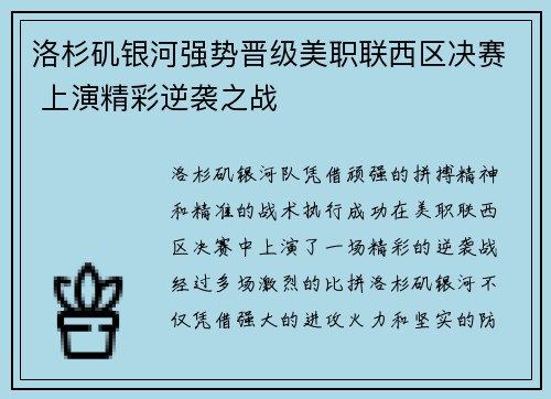 洛杉矶银河强势晋级美职联西区决赛 上演精彩逆袭之战 洛杉矶银河强势晋级美职联西区决赛 上演精彩逆袭之战