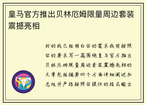 皇马官方推出贝林厄姆限量周边套装震撼亮相 皇马官方推出贝林厄姆限量周边套装震撼亮相