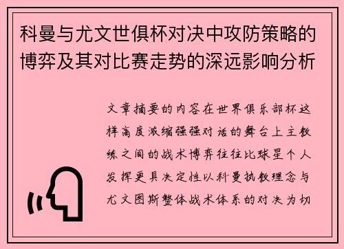 科曼与尤文世俱杯对决中攻防策略的博弈及其对比赛走势的深远影响分析 科曼与尤文世俱杯对决中攻防策略的博弈及其对比赛走势的深远影响分析