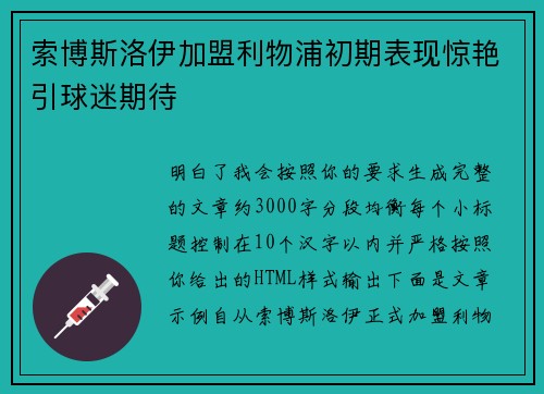索博斯洛伊加盟利物浦初期表现惊艳引球迷期待 索博斯洛伊加盟利物浦初期表现惊艳引球迷期待