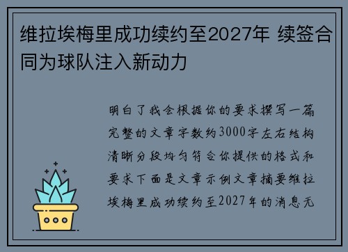 维拉埃梅里成功续约至2027年 续签合同为球队注入新动力 维拉埃梅里成功续约至2027年 续签合同为球队注入新动力