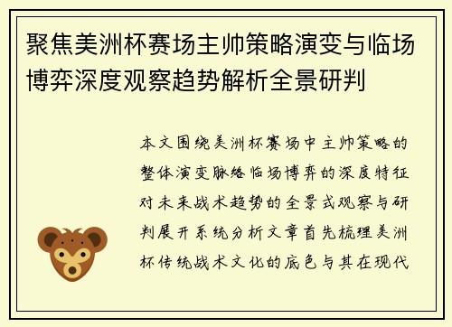 聚焦美洲杯赛场主帅策略演变与临场博弈深度观察趋势解析全景研判