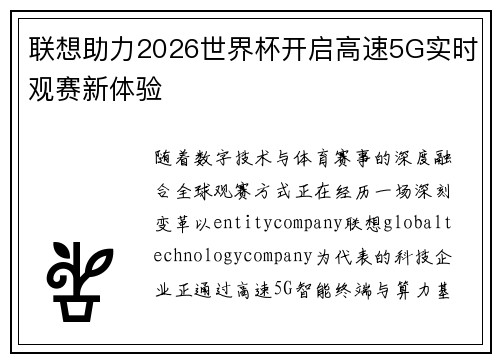 联想助力2026世界杯开启高速5G实时观赛新体验 联想助力2026世界杯开启高速5G实时观赛新体验