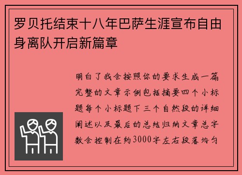 罗贝托结束十八年巴萨生涯宣布自由身离队开启新篇章 罗贝托结束十八年巴萨生涯宣布自由身离队开启新篇章
