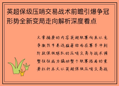 英超保级压哨交易战术前瞻引爆争冠形势全新变局走向解析深度看点