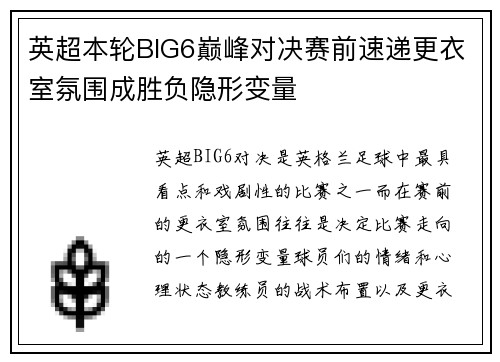 英超本轮BIG6巅峰对决赛前速递更衣室氛围成胜负隐形变量 英超本轮BIG6巅峰对决赛前速递更衣室氛围成胜负隐形变量