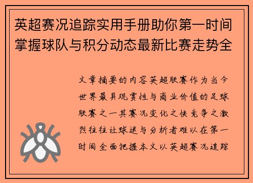 英超赛况追踪实用手册助你第一时间掌握球队与积分动态最新比赛走势全解读 英超赛况追踪实用手册助你第一时间掌握球队与积分动态最新比赛走势全解读