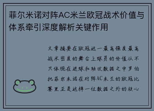 菲尔米诺对阵AC米兰欧冠战术价值与体系牵引深度解析关键作用 菲尔米诺对阵AC米兰欧冠战术价值与体系牵引深度解析关键作用
