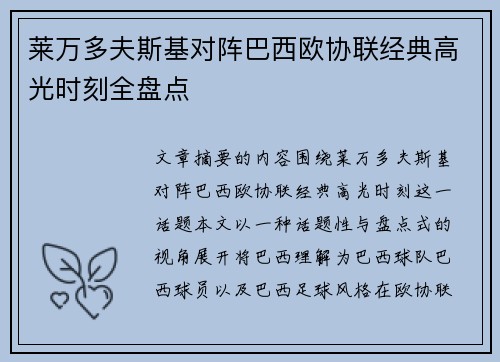 莱万多夫斯基对阵巴西欧协联经典高光时刻全盘点