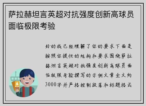 萨拉赫坦言英超对抗强度创新高球员面临极限考验 萨拉赫坦言英超对抗强度创新高球员面临极限考验