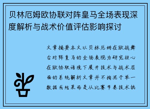 贝林厄姆欧协联对阵皇马全场表现深度解析与战术价值评估影响探讨 贝林厄姆欧协联对阵皇马全场表现深度解析与战术价值评估影响探讨
