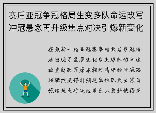 赛后亚冠争冠格局生变多队命运改写冲冠悬念再升级焦点对决引爆新变化