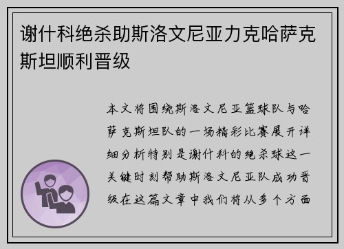 谢什科绝杀助斯洛文尼亚力克哈萨克斯坦顺利晋级