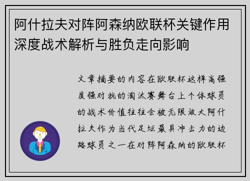 阿什拉夫对阵阿森纳欧联杯关键作用深度战术解析与胜负走向影响 阿什拉夫对阵阿森纳欧联杯关键作用深度战术解析与胜负走向影响