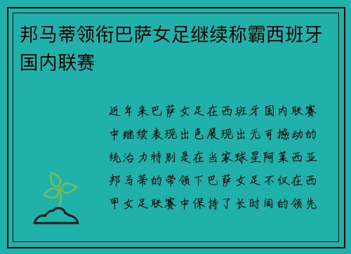 邦马蒂领衔巴萨女足继续称霸西班牙国内联赛