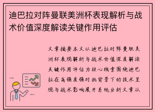 迪巴拉对阵曼联美洲杯表现解析与战术价值深度解读关键作用评估 迪巴拉对阵曼联美洲杯表现解析与战术价值深度解读关键作用评估