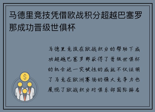 马德里竞技凭借欧战积分超越巴塞罗那成功晋级世俱杯