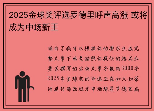 2025金球奖评选罗德里呼声高涨 或将成为中场新王
