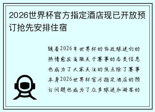 2026世界杯官方指定酒店现已开放预订抢先安排住宿 2026世界杯官方指定酒店现已开放预订抢先安排住宿