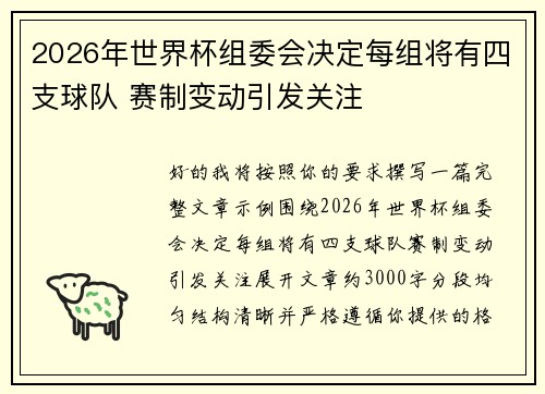 2026年世界杯组委会决定每组将有四支球队 赛制变动引发关注