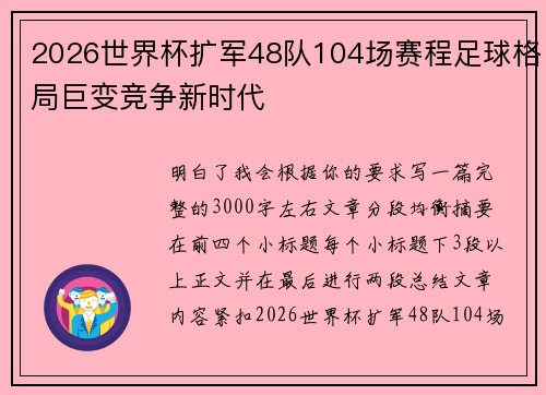 2026世界杯扩军48队104场赛程足球格局巨变竞争新时代 2026世界杯扩军48队104场赛程足球格局巨变竞争新时代