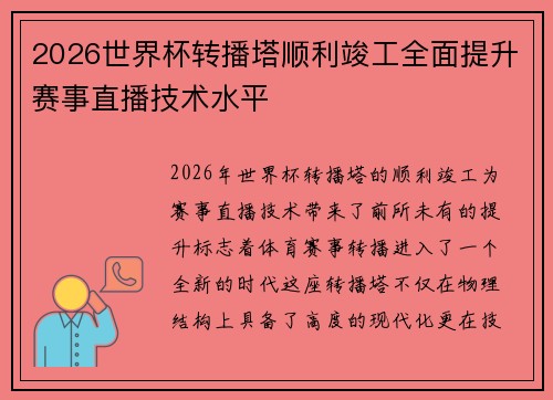 2026世界杯转播塔顺利竣工全面提升赛事直播技术水平