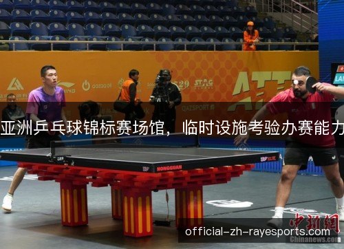 亚洲乒乓球锦标赛场馆，临时设施考验办赛能力